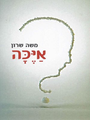 cover image of איכה - Where Are You